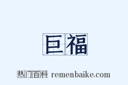 巨福是什么意思的图片